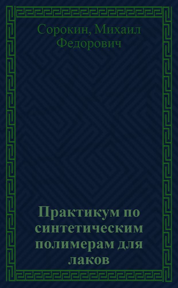 Практикум по синтетическим полимерам для лаков : Учеб. пособие для хим.-технол. вузов и фак.