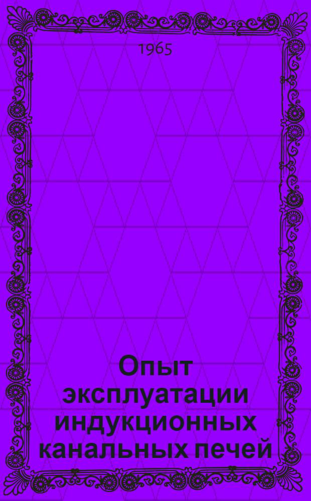 Опыт эксплуатации индукционных канальных печей