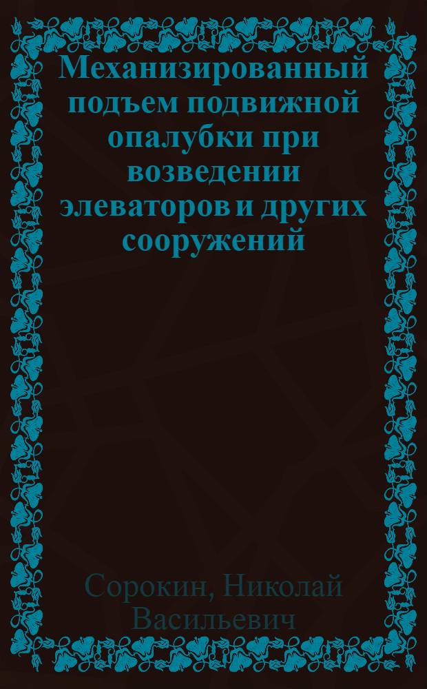 Механизированный подъем подвижной опалубки при возведении элеваторов и других сооружений