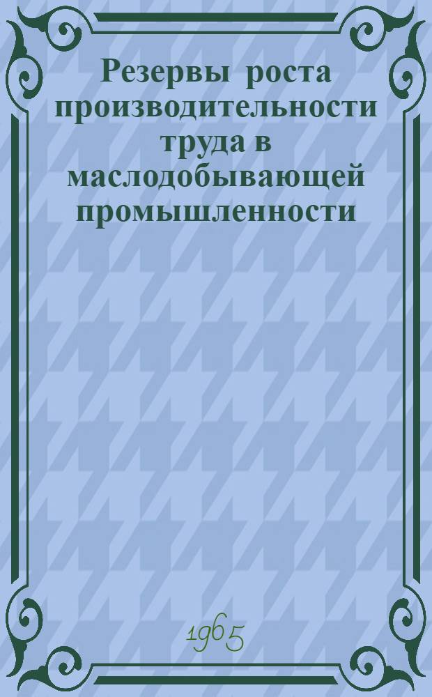 Резервы роста производительности труда в маслодобывающей промышленности