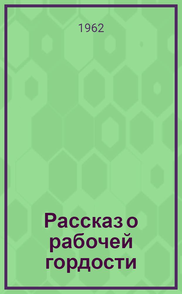 Рассказ о рабочей гордости