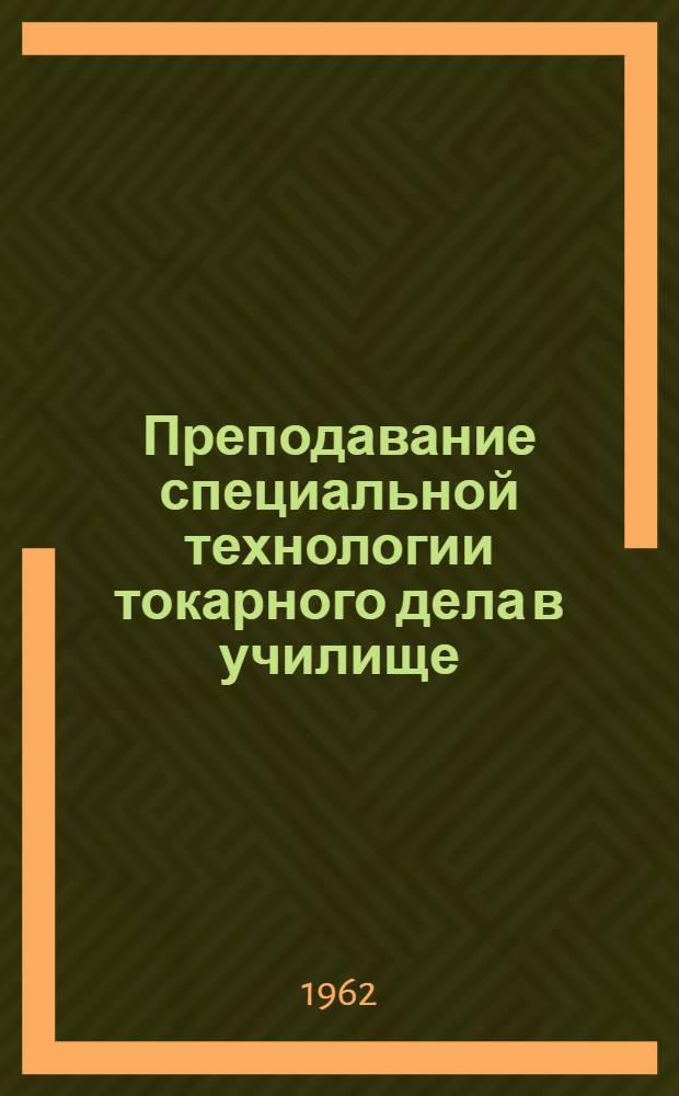 Преподавание специальной технологии токарного дела в училище