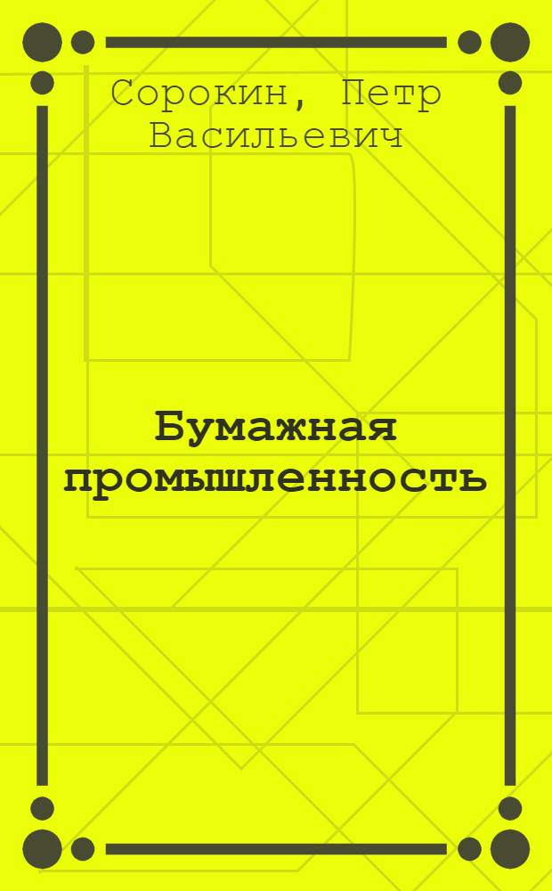 Бумажная промышленность