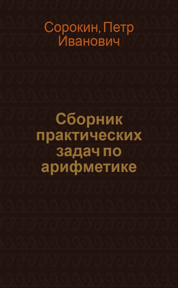Сборник практических задач по арифметике : Пособие для учителей I-VI классов