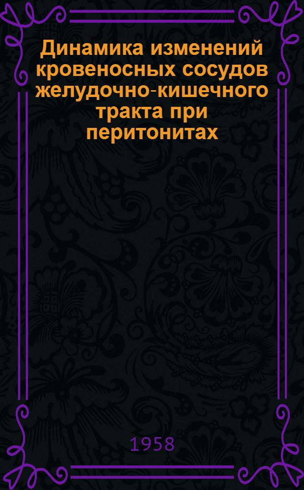 Динамика изменений кровеносных сосудов желудочно-кишечного тракта при перитонитах : Автореферат дис. на соискание учен. степени кандидата мед. наук