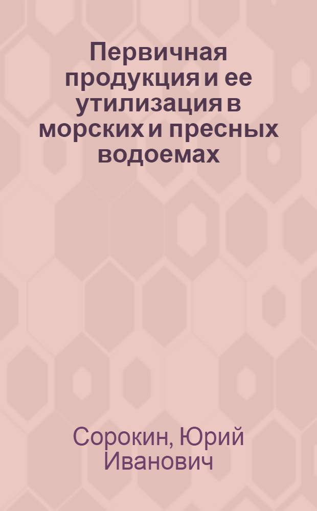 Первичная продукция и ее утилизация в морских и пресных водоемах : Автореферат дис. на соискание учен. степени доктора биол. наук
