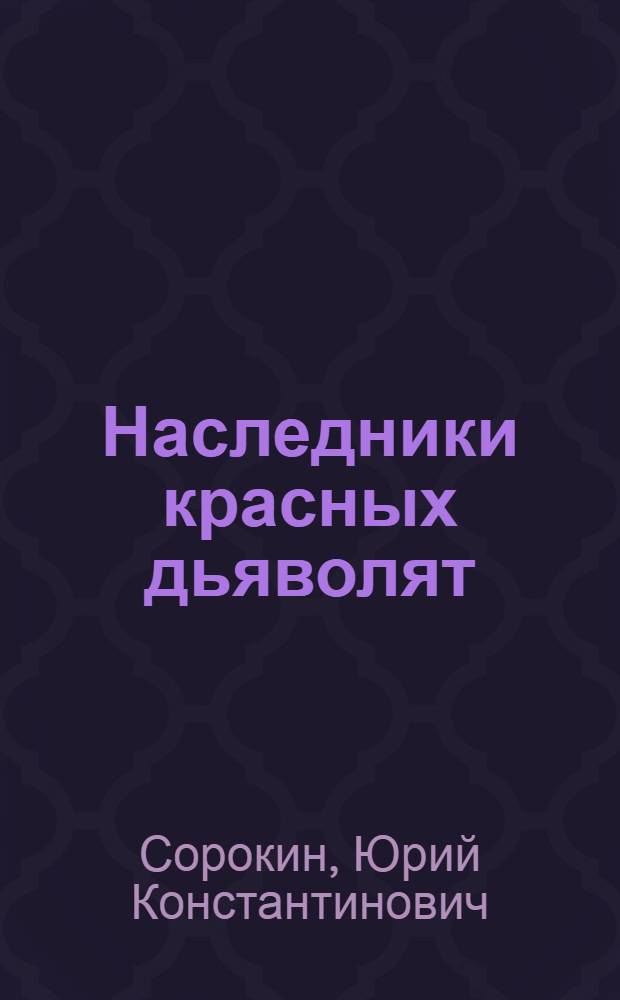 Наследники красных дьяволят : Для юнармейцев из отряда ЮДСА