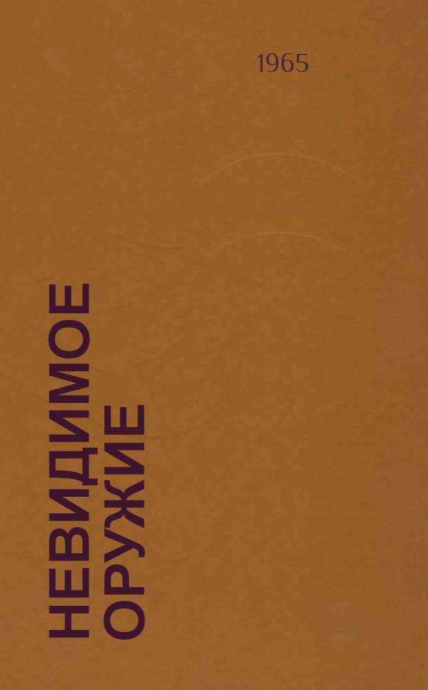 Невидимое оружие