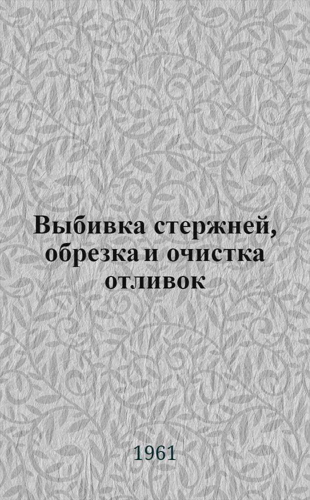Выбивка стержней, обрезка и очистка отливок