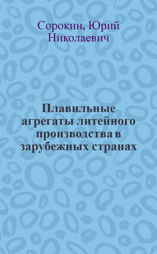 Плавильные агрегаты литейного производства в зарубежных странах