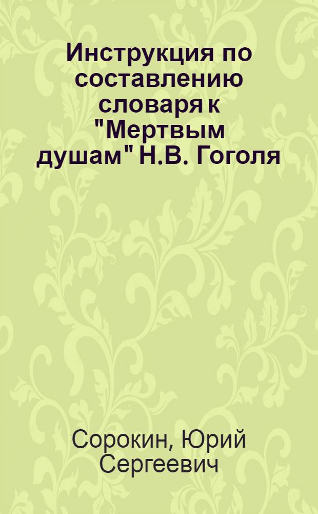 Инструкция по составлению словаря к "Мертвым душам" Н.В. Гоголя
