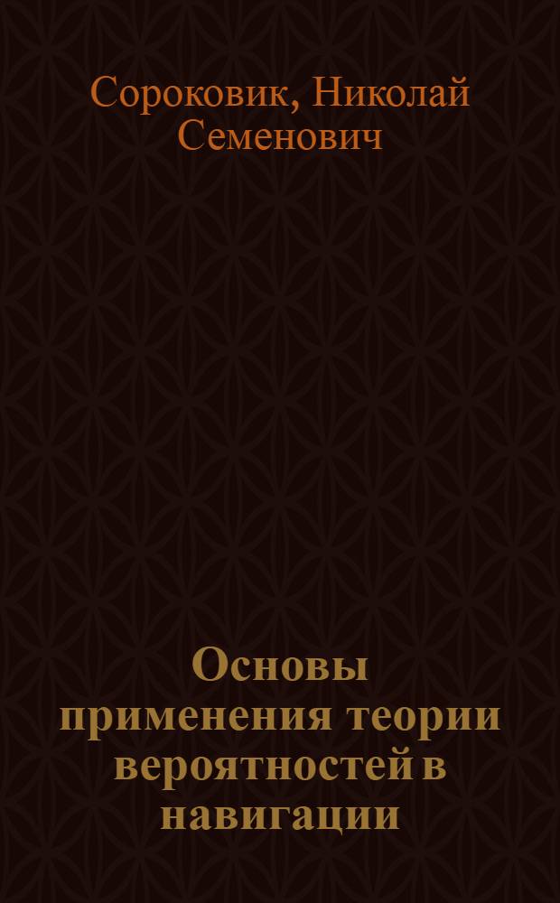 Основы применения теории вероятностей в навигации : Учеб. пособие