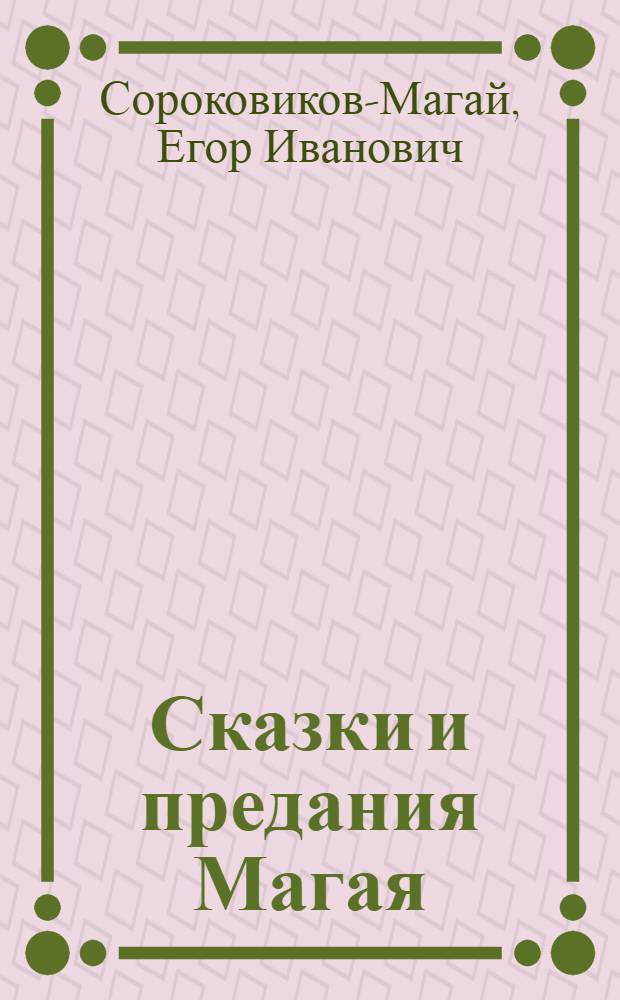 Сказки и предания Магая
