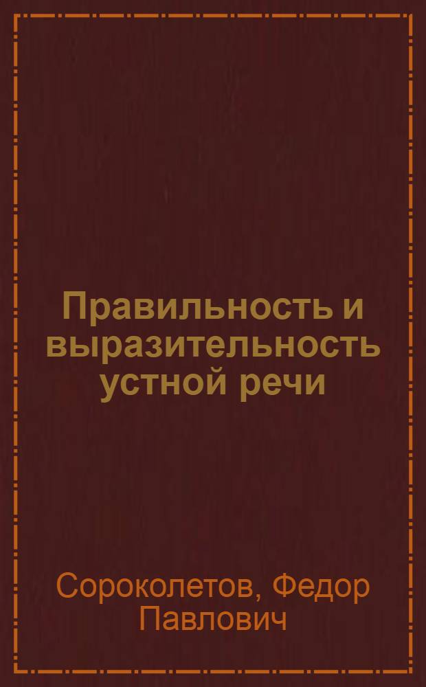Правильность и выразительность устной речи