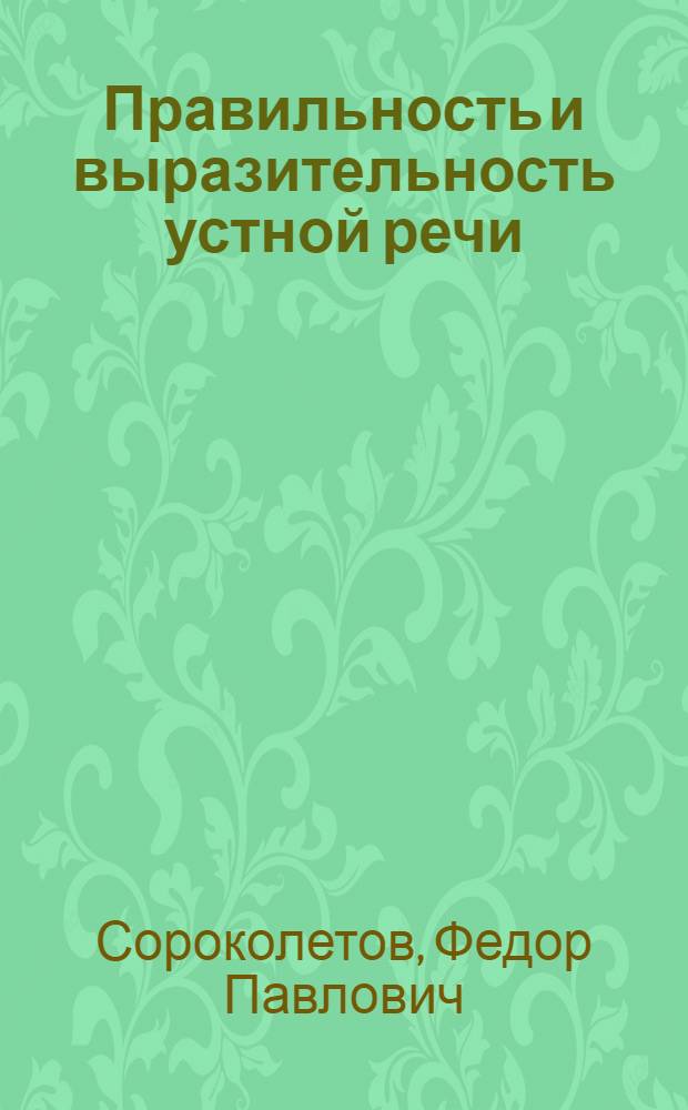 Правильность и выразительность устной речи