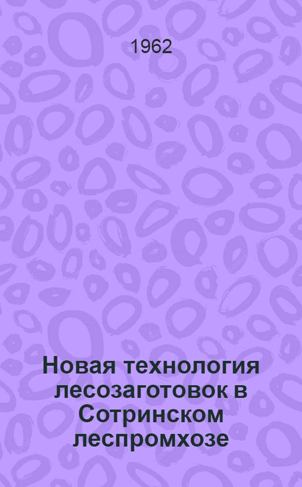 Новая технология лесозаготовок в Сотринском леспромхозе