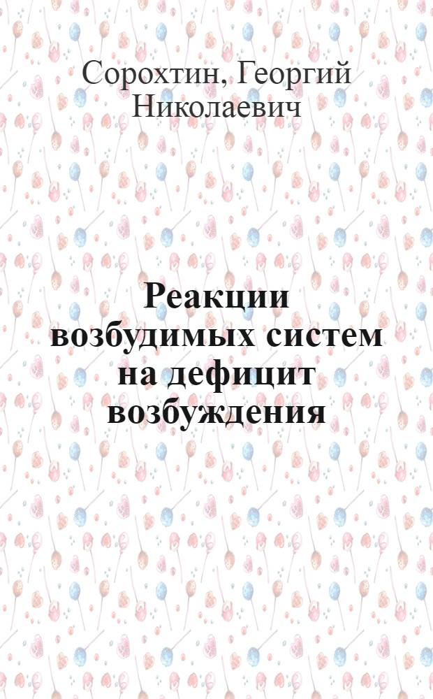 Реакции возбудимых систем на дефицит возбуждения