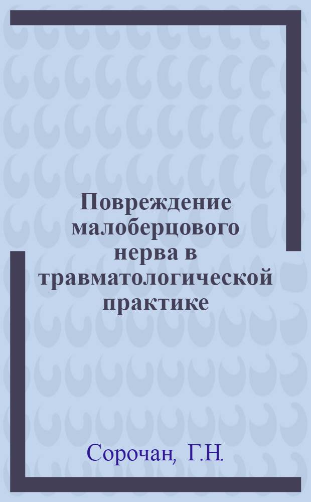 Повреждение малоберцового нерва в травматологической практике : Автореферат дис. на соискание учен. степени канд. мед. наук