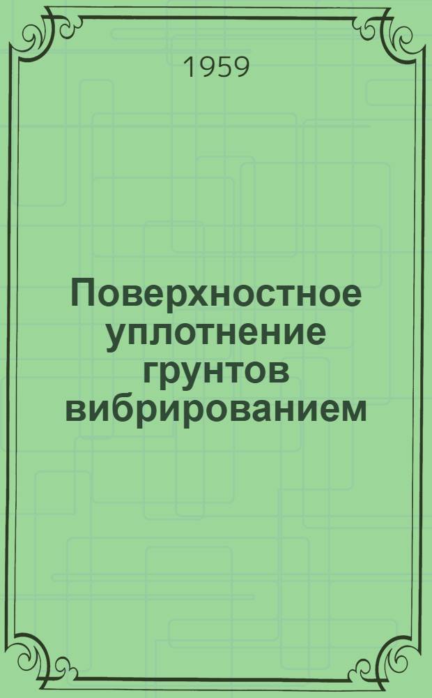 Поверхностное уплотнение грунтов вибрированием