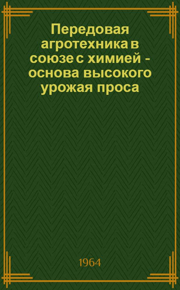 Передовая агротехника в союзе с химией - основа высокого урожая проса