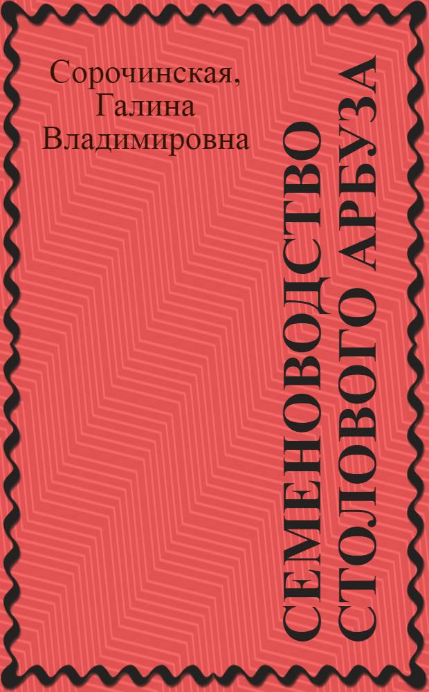 Семеноводство столового арбуза