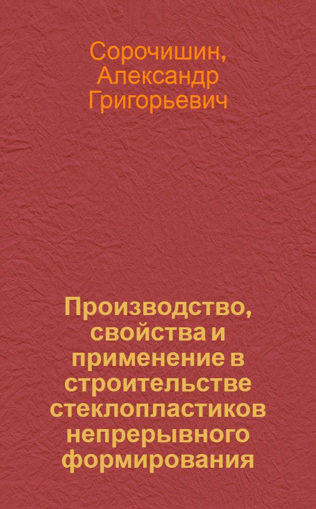 Производство, свойства и применение в строительстве стеклопластиков непрерывного формирования