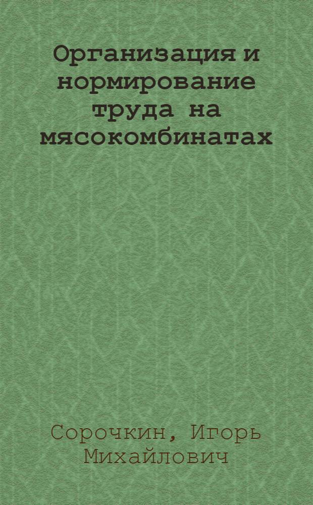 Организация и нормирование труда на мясокомбинатах