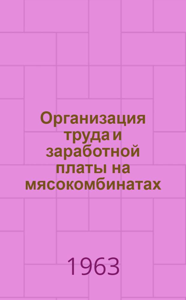 Организация труда и заработной платы на мясокомбинатах