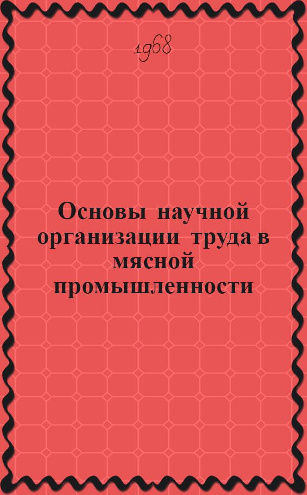 Основы научной организации труда в мясной промышленности