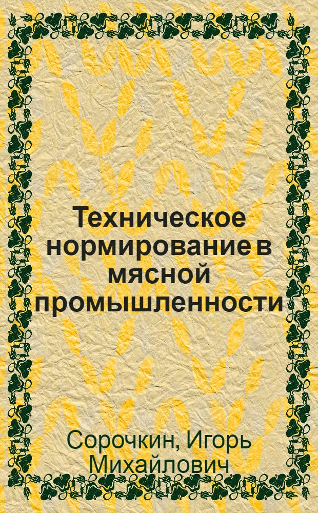 Техническое нормирование в мясной промышленности