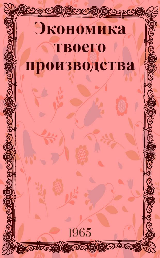 Экономика твоего производства