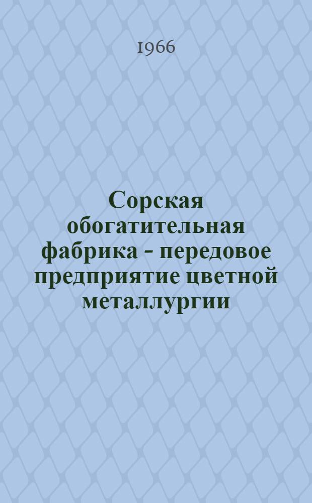 Сорская обогатительная фабрика - передовое предприятие цветной металлургии