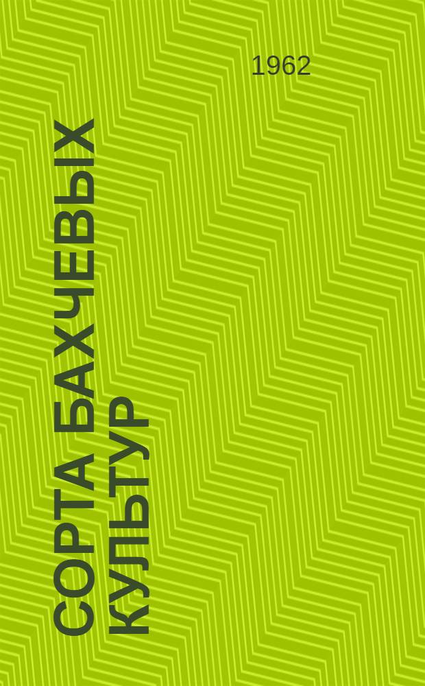 Сорта бахчевых культур : Результаты гос. сортоиспытания за 1956-1960 гг