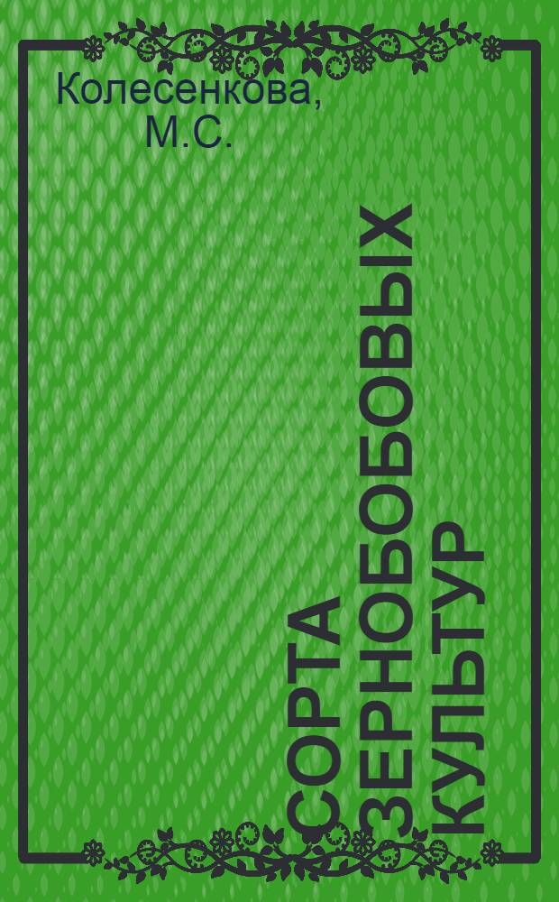 Сорта зернобобовых культур : Альбом