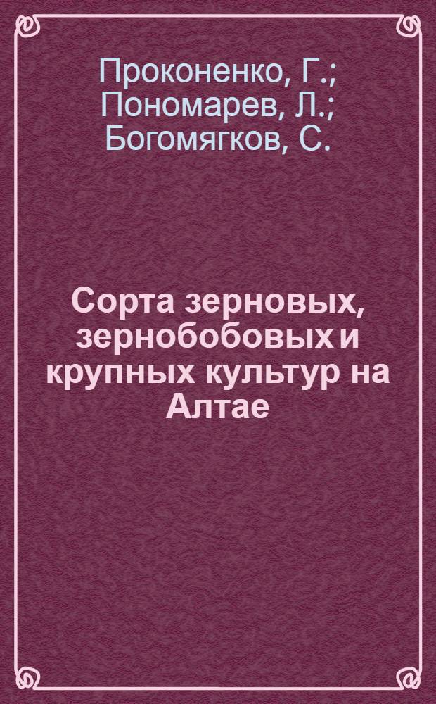 Сорта зерновых, зернобобовых и крупных культур на Алтае