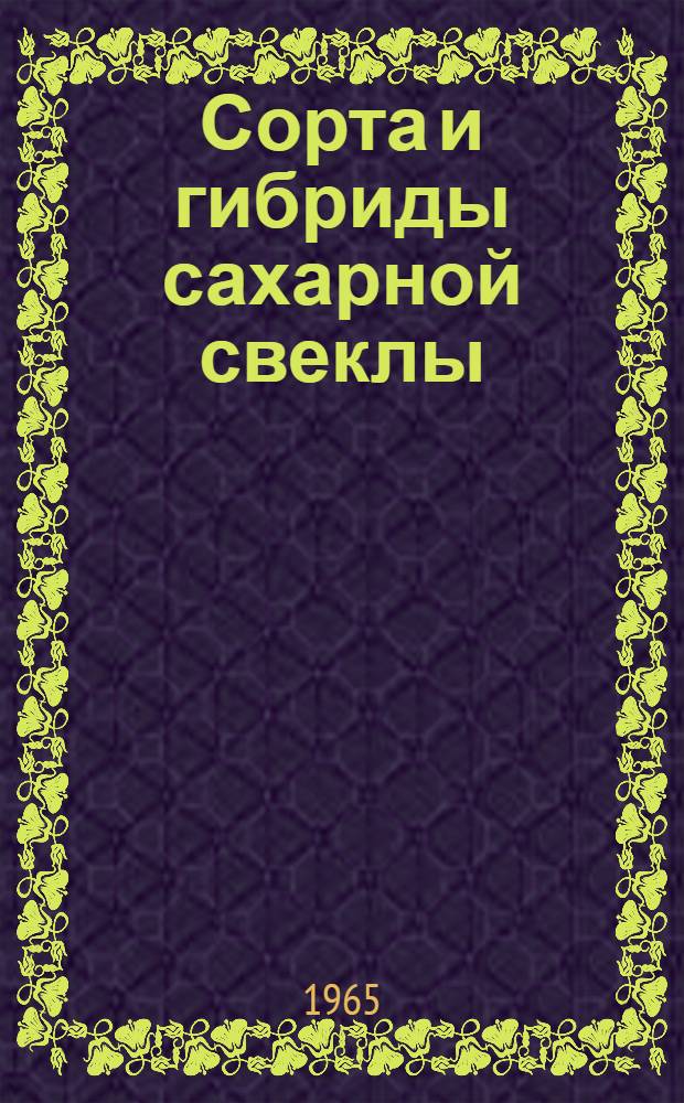 Сорта и гибриды сахарной свеклы : Результаты сортоиспытания за 1961-1963 гг