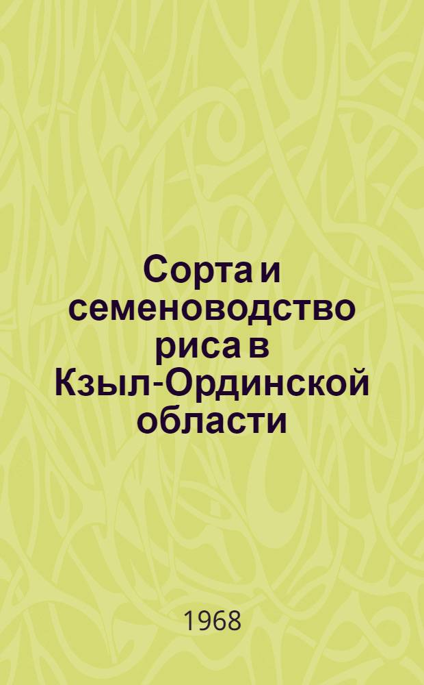 Сорта и семеноводство риса в Кзыл-Ординской области