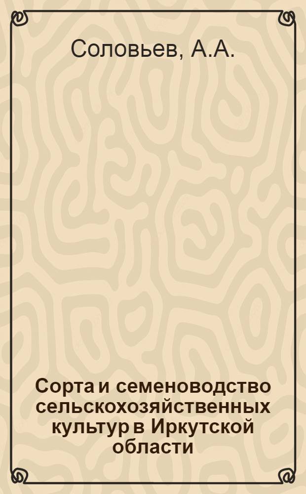 Сорта и семеноводство сельскохозяйственных культур в Иркутской области