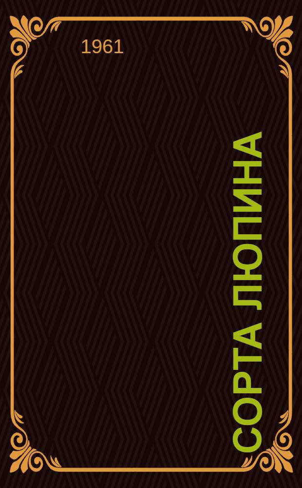 Сорта люпина : (Результаты сортоиспытания за 1955-1959 гг.)