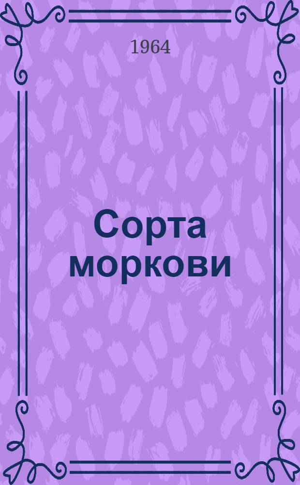 Сорта моркови : Сборник