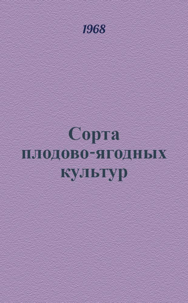 Сорта плодово-ягодных культур