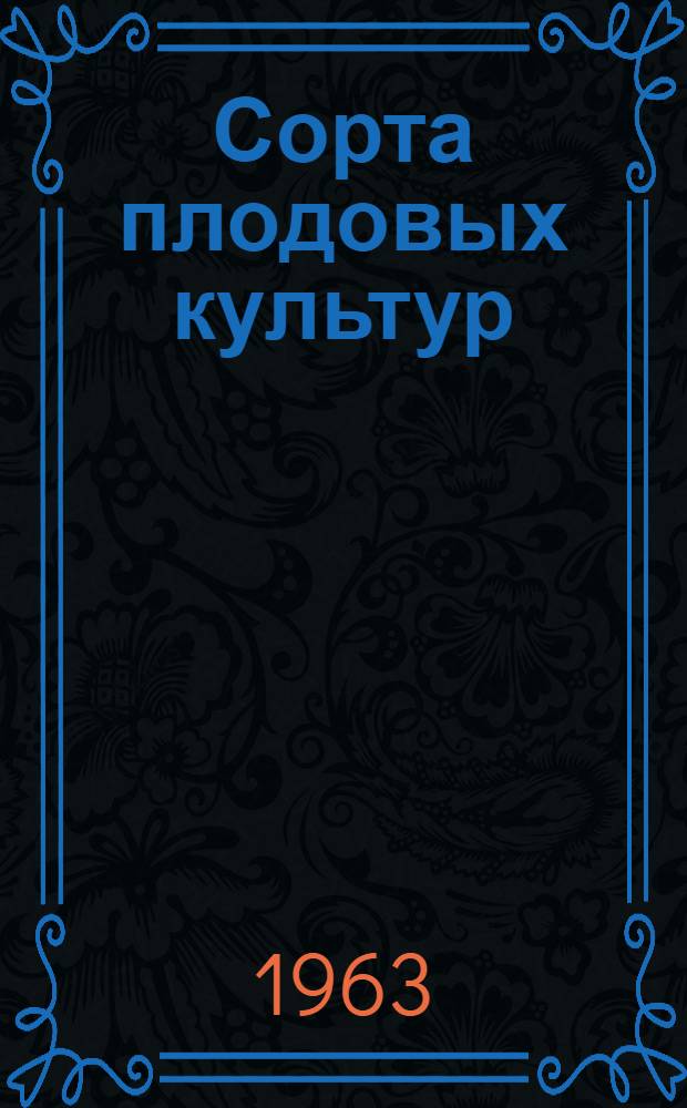 Сорта плодовых культур