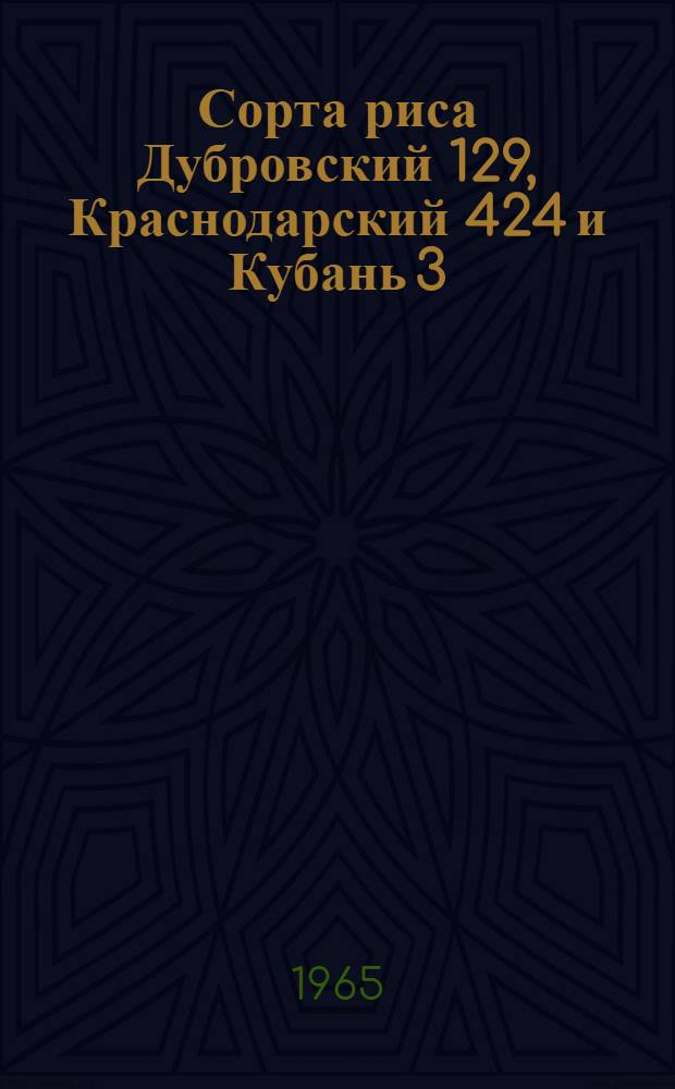 Сорта риса Дубровский 129, Краснодарский 424 и Кубань 3