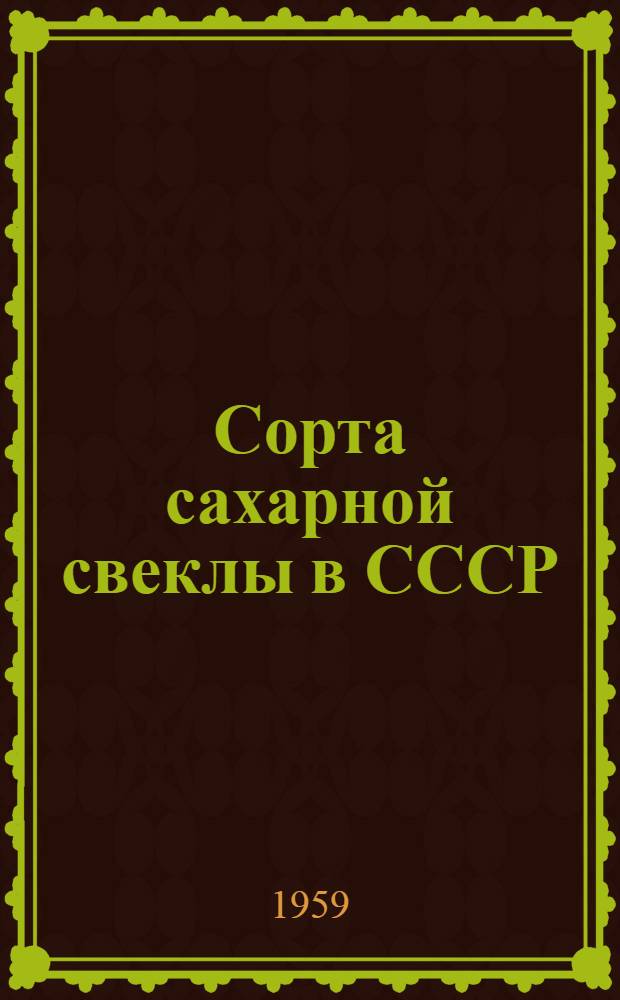 Сорта сахарной свеклы в СССР : Итоги гос. сортоиспытания за 1955-1957 гг