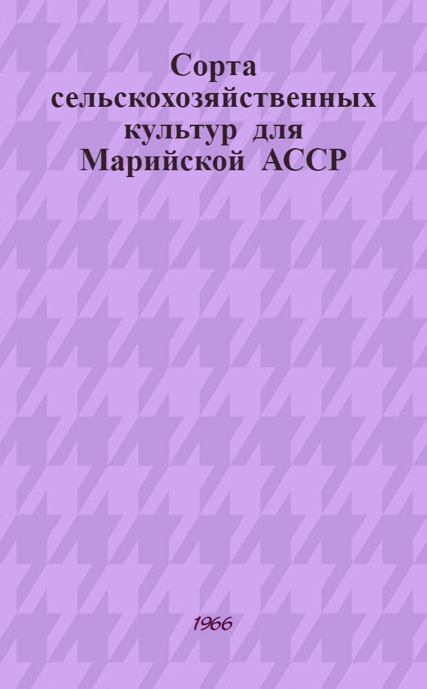 Сорта сельскохозяйственных культур для Марийской АССР