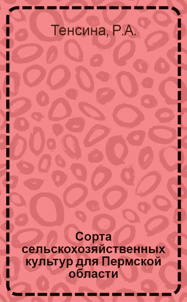 Сорта сельскохозяйственных культур для Пермской области