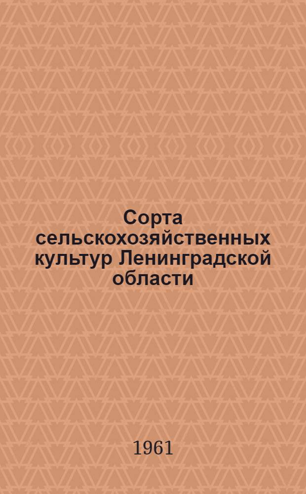 Сорта сельскохозяйственных культур Ленинградской области : Сборник статей