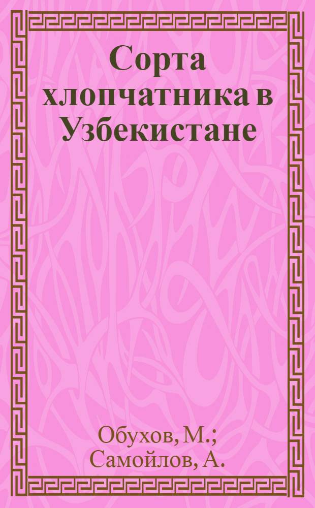 Сорта хлопчатника в Узбекистане : Итоги гос. сортоиспытания за 1950-1959 гг