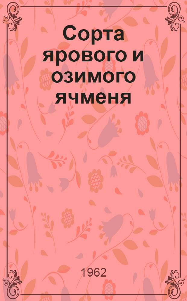 Сорта ярового и озимого ячменя : (Результаты гос. сортоиспытания за 1956-1960 гг.)