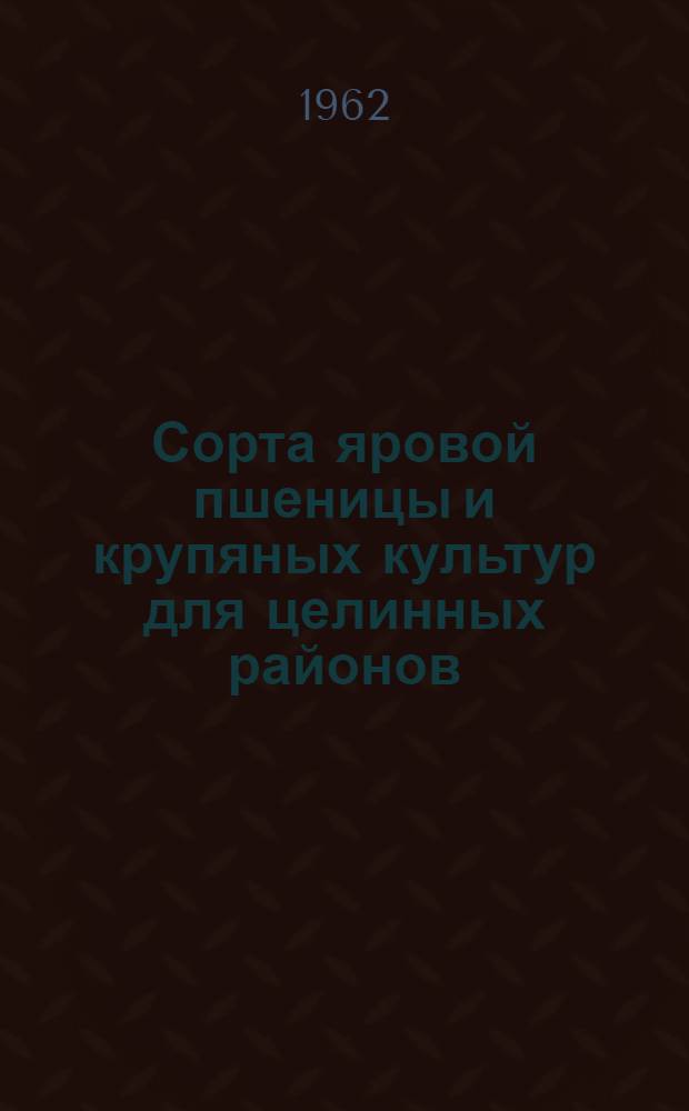 Сорта яровой пшеницы и крупяных культур для целинных районов